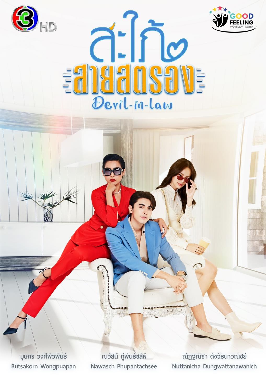 Nuttanicha Dungwattanawanich, Pon Nawasch Phupantachsee, and Busakorn Wongpuapan in Devil in Law (2023)