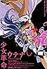 Shôjo kakumei Utena: Adolescence mokushiroku (1999) Poster