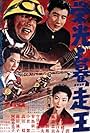 Eikô to bakusô ô (1956)