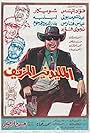 Al-millionaire al-mouzayyaf (1968)