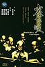 Gu huo qi bing: Bing xing xian zhe (1996) Poster