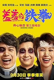 Li Ma, Teng Shen, and Lun Ai in Xiu xiu de tie quan (2017)