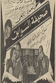 Kamal El-Shinnawi, Mahmoud Al Meleji, and Sabah in Sahibet el sawabek (1956)