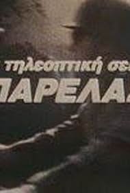 I parelasi (1989)