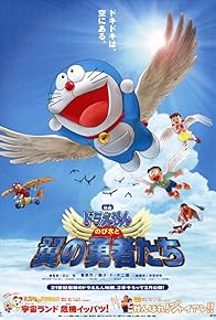 Primary photo for Doraemon: Nobita and the Winged Braves