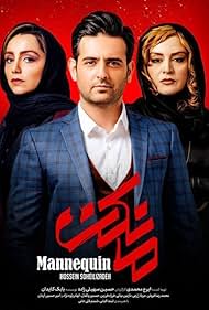 Merila Zare'i, Amir Hossein Arman, and Nazanin Bayati in Mankan (2019)