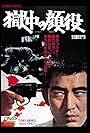 Gokuchu no kaoyaku (1968)