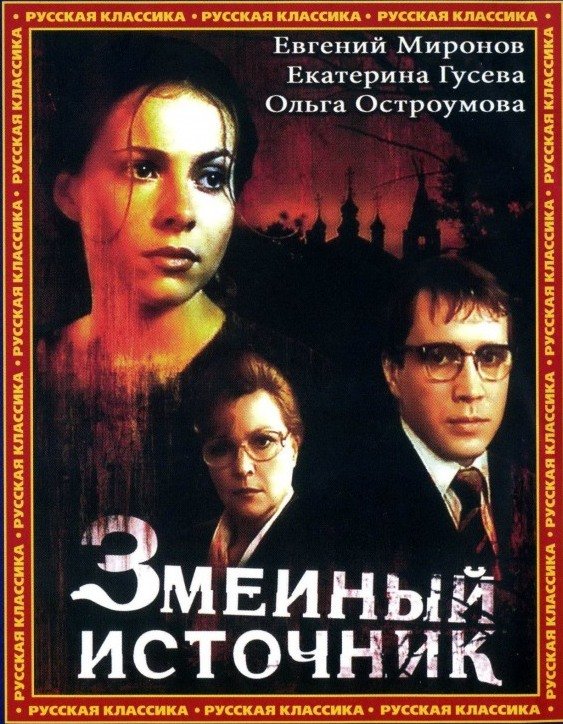 Evgeniy Mironov, Olga Ostroumova, and Ekaterina Guseva in The Source of Snakes (1997)