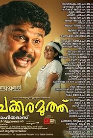 Dileep and Kavya Madhavan in Chakkara Muthu (2006)