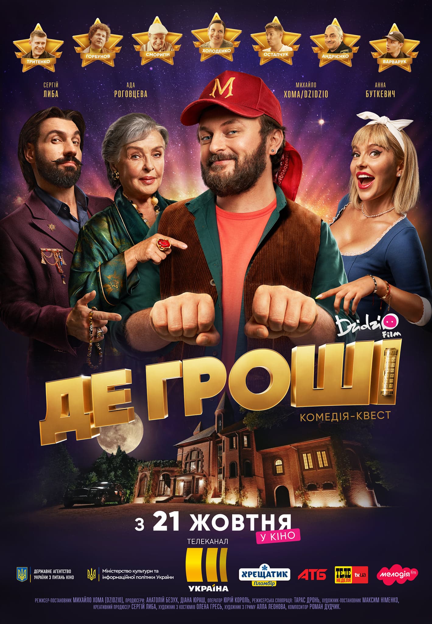 Ada Rogovtseva, Anna Butkevich, Mykhailo Khoma, and Serhii Lyba in De hroshi (2021)