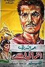 El mamalik (1965)