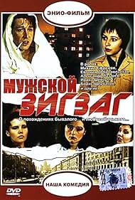 Muzhskoy zigzag (1992)