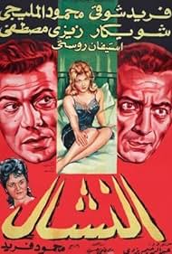 El nashal (1963)