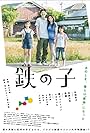 Tetsu no ko (2016)