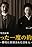 Tatta ichido no yakusoku: Jidai ni fuin sareta nihonjin