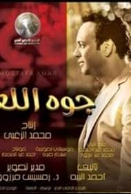 Gowa Al Leaba (2012)