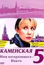 Kamenskaya: Imya poterpevshego - nikto (2009)