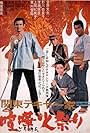 Kantô Tekiya ikka: Goromen himatsuri (1971)