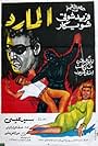 El mared (1964)