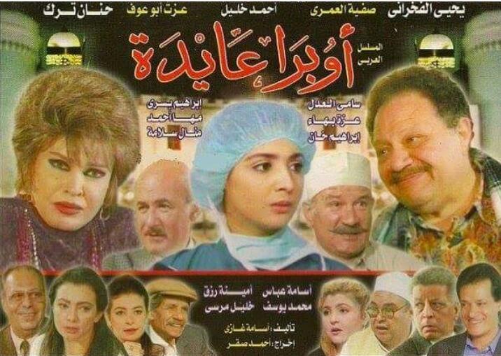 Ezzat Abu Ouf, Safia El Emari, Hanan Turk, Yehia El-Fakharany, Maryam Fakhruddin, Aminah Rizq, Ibrahim Youssri, Sami El-Adl, Azza Bahaa, and Manal Salama in Opera Ayda (2000)