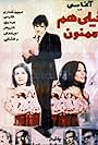 Simin Ghaffari and Nematollah Aghasi in Thank You Very Much (1972)