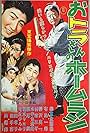 O-Tora-san no homu ran (1958)