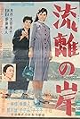 Ryûri no kishi (1956)