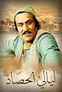 Mohamed El Showehy in Layali Alhasad (1977)