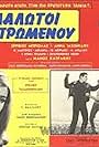 Aihmalotoi tou pepromenou (1966)