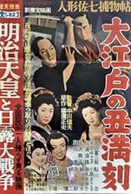 Ningyô Sashichi torimonochô: Ôedo Ushimitsudoki (1957)