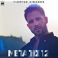 Primary photo for Giorgos Livanis: Meta tis 12