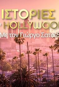 Istories tou Hollywood (2021)