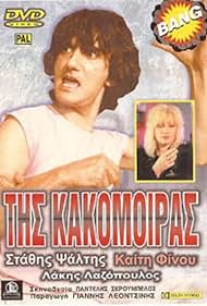 Tis kakomoiras (1987)