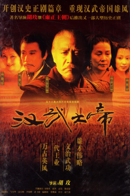 Ah-Lei Gua, Baoguo Chen, and Hong Tao in Han Wu Da Di (2005)