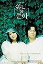 Ju Jin-mo and Kim Hee-seon in Wanee & Junah (2001)