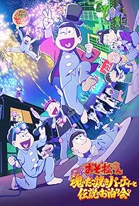 Primary photo for Osomatsusan: Tamashii no takoyaki pâtî to densetsu no otomarikai