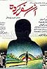 Aan safar kardeh (1985) Poster