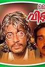 Raghuvaran and Vineeth in Daivathinte Vikrithikal (1992)