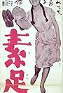 Suashi no musume (1957)