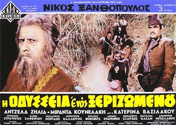 I odysseia enos xerizomenou (1969)