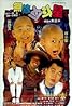 Wu di fan dou xing (1995) Poster