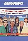 Ta nevra mou... ta hapia mou... ki ena taxi na fygo (1995)