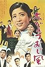 Koi no tsumujikaze (1969)