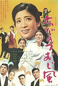 Koi no tsumujikaze (1969)