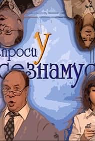 Sprosi u Vseznamusa (2007)