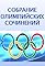 Sobranie olimpiyskikh sochineniy's primary photo