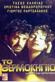 Tasos Halkias and Hristina Theodoropoulou in To thermokipio (1985)