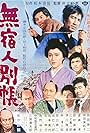 Mushukunin-betsuchô (1963)