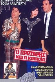 O protaris kai i koukla! (1987)