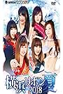 Ice Ribbon New Ice Ribbon 898 Yokohama Ribbon 2018 Summer (2018)